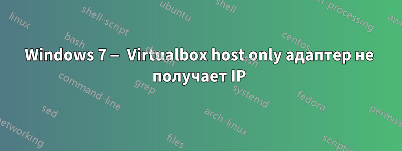 Windows 7 — Virtualbox host only адаптер не получает IP