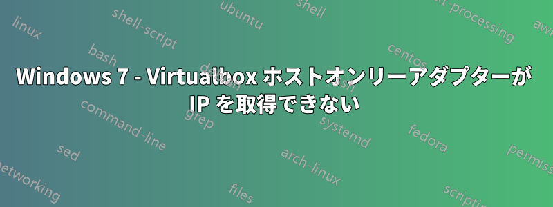 Windows 7 - Virtualbox ホストオンリーアダプターが IP を取得できない