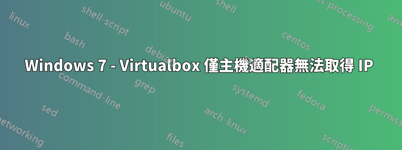 Windows 7 - Virtualbox 僅主機適配器無法取得 IP