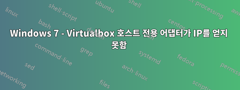 Windows 7 - Virtualbox 호스트 전용 어댑터가 IP를 얻지 못함