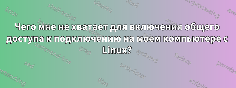 Чего мне не хватает для включения общего доступа к подключению на моем компьютере с Linux?