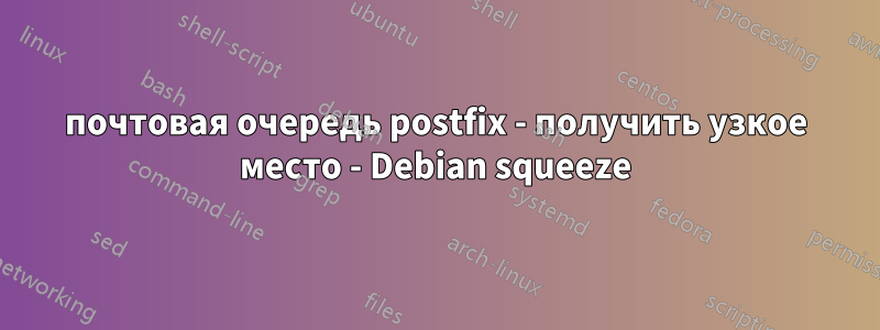 почтовая очередь postfix - получить узкое место - Debian squeeze