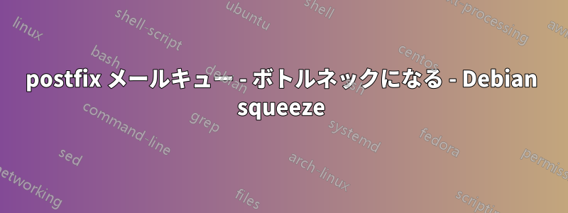 postfix メールキュー - ボトルネックになる - Debian squeeze