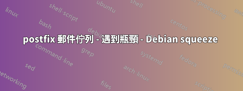 postfix 郵件佇列 - 遇到瓶頸 - Debian squeeze