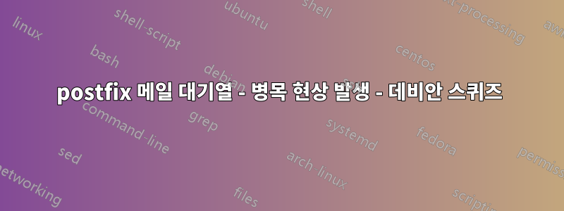 postfix 메일 대기열 - 병목 현상 발생 - 데비안 스퀴즈