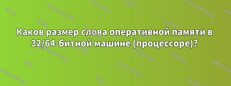 Каков размер слова оперативной памяти в 32/64-битной машине (процессоре)?