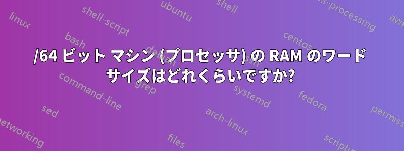 32/64 ビット マシン (プロセッサ) の RAM のワード サイズはどれくらいですか?