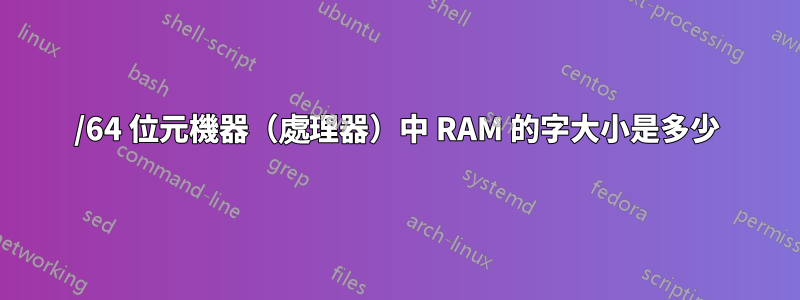 32/64 位元機器（處理器）中 RAM 的字大小是多少