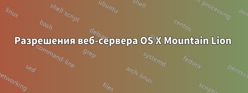 Разрешения веб-сервера OS X Mountain Lion