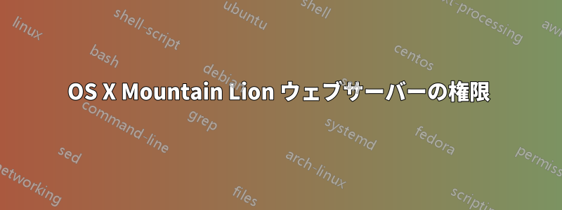 OS X Mountain Lion ウェブサーバーの権限