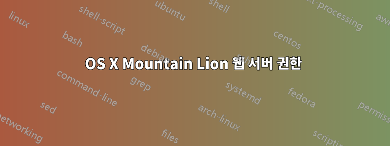 OS X Mountain Lion 웹 서버 권한