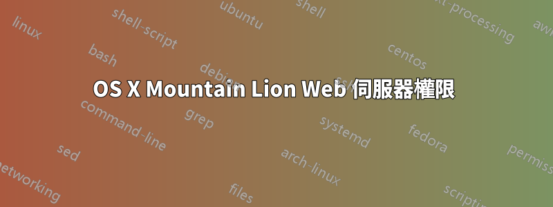 OS X Mountain Lion Web 伺服器權限