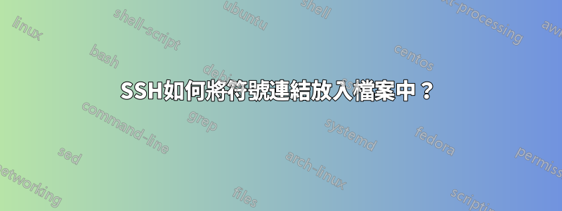 SSH如何將符號連結放入檔案中？