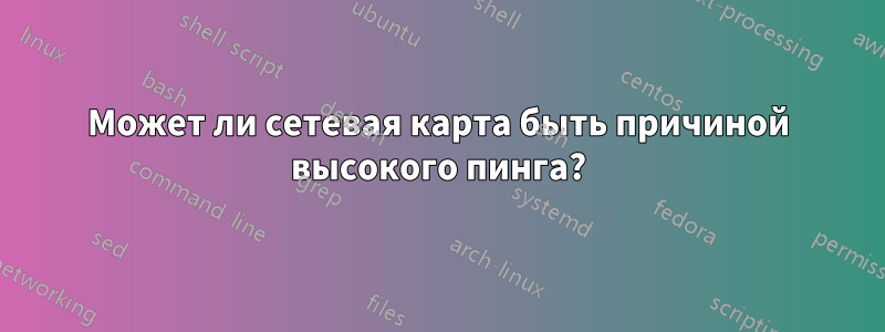 Может ли сетевая карта быть причиной высокого пинга?