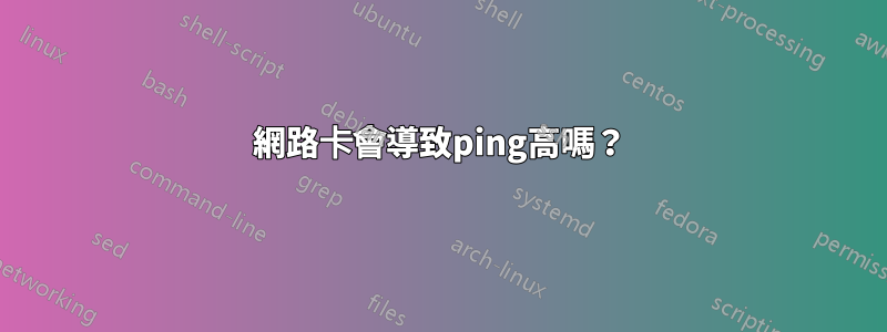 網路卡會導致ping高嗎？