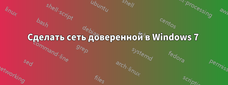 Сделать сеть доверенной в Windows 7