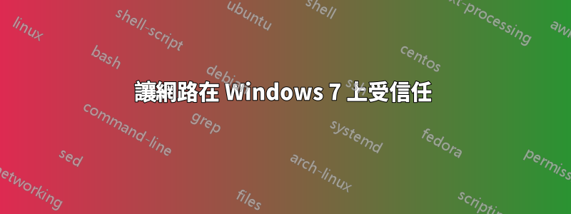 讓網路在 Windows 7 上受信任