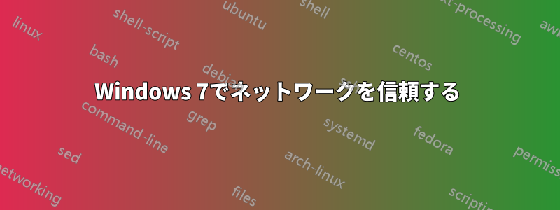 Windows 7でネットワークを信頼する