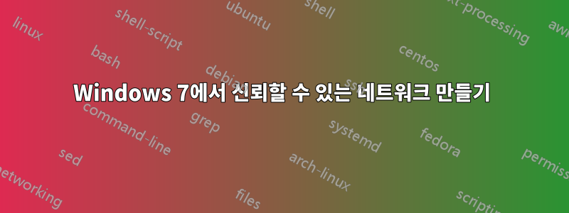 Windows 7에서 신뢰할 수 있는 네트워크 만들기