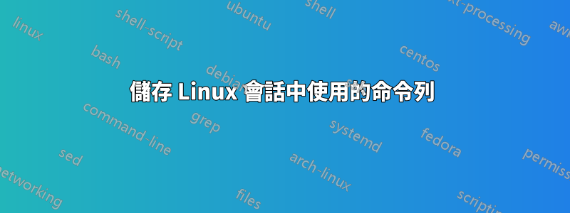 儲存 Linux 會話中使用的命令列