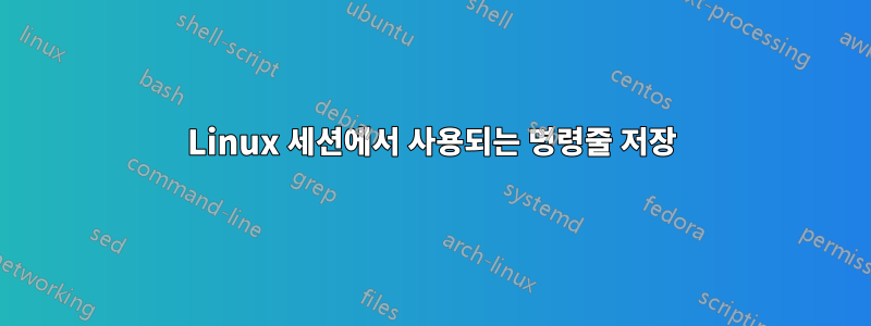 Linux 세션에서 사용되는 명령줄 저장