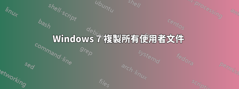 Windows 7 複製所有使用者文件