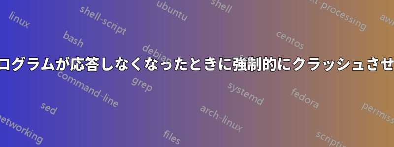 プログラムが応答しなくなったときに強制的にクラッシュさせる