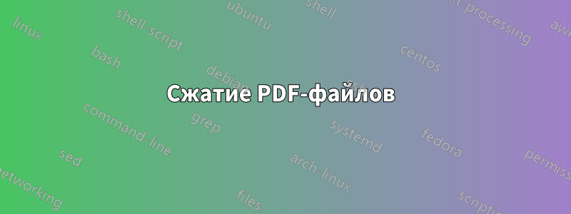 Сжатие PDF-файлов 