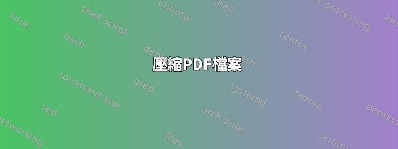 壓縮PDF檔案