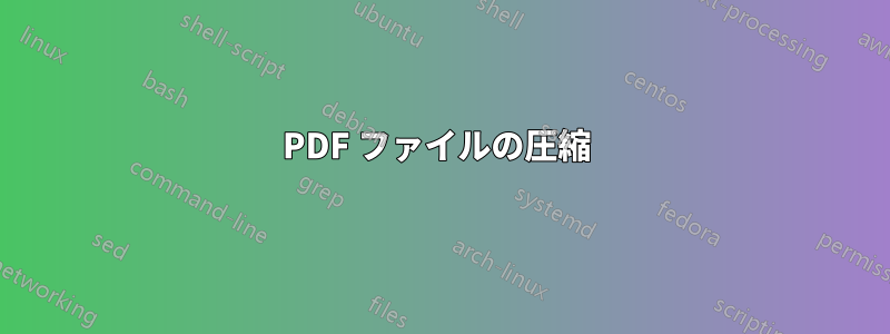 PDF ファイルの圧縮 