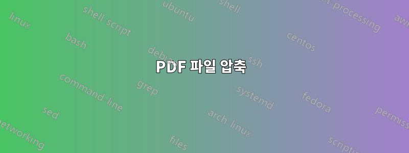 PDF 파일 압축 