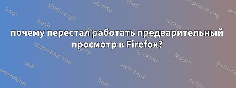 почему перестал работать предварительный просмотр в Firefox?