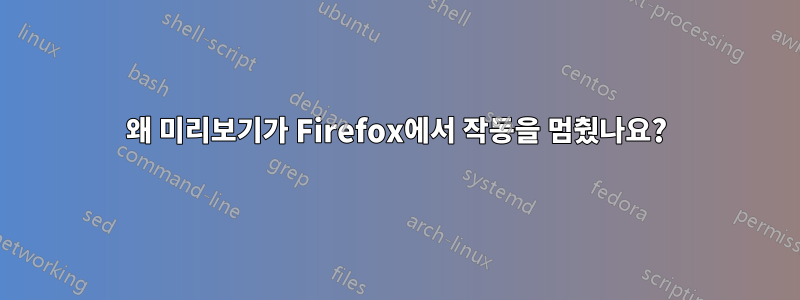 왜 미리보기가 Firefox에서 작동을 멈췄나요?