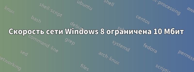 Скорость сети Windows 8 ограничена 10 Мбит