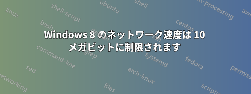 Windows 8 のネットワーク速度は 10 メガビットに制限されます