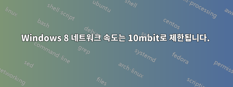 Windows 8 네트워크 속도는 10mbit로 제한됩니다.