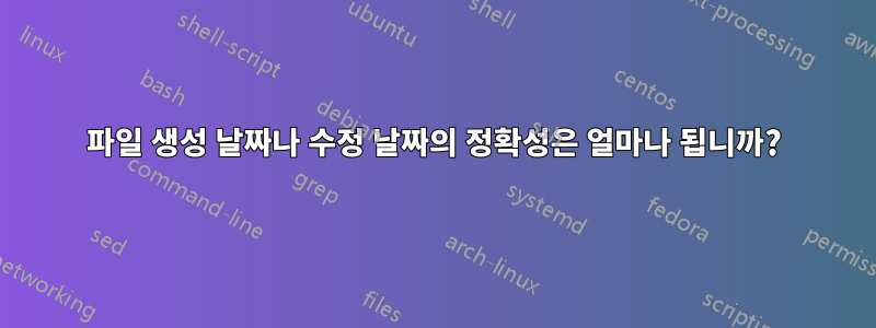 파일 생성 날짜나 수정 날짜의 정확성은 얼마나 됩니까?