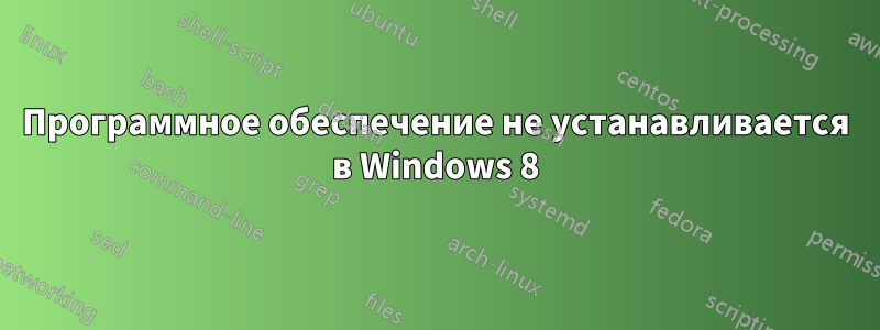 Программное обеспечение не устанавливается в Windows 8