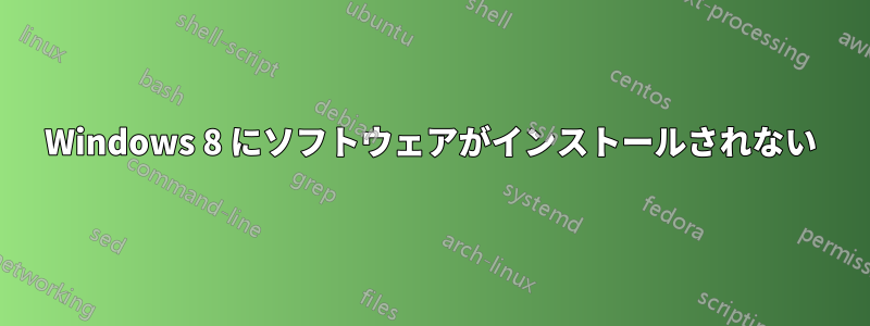 Windows 8 にソフトウェアがインストールされない