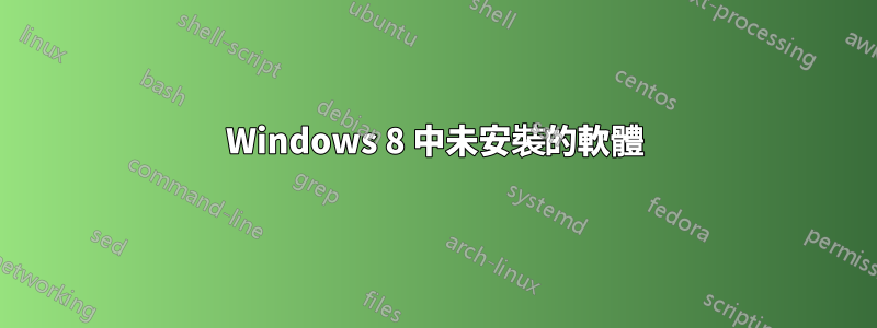 Windows 8 中未安裝的軟體