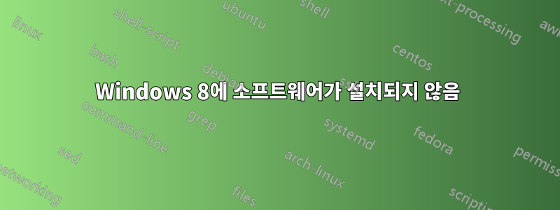 Windows 8에 소프트웨어가 설치되지 않음