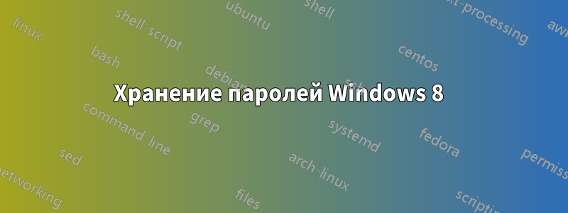 Хранение паролей Windows 8 