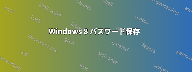 Windows 8 パスワード保存 