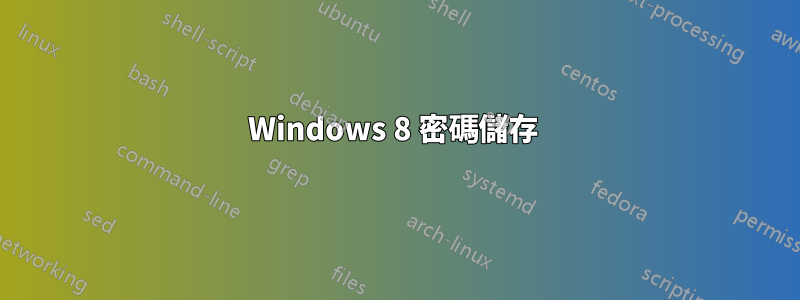 Windows 8 密碼儲存 