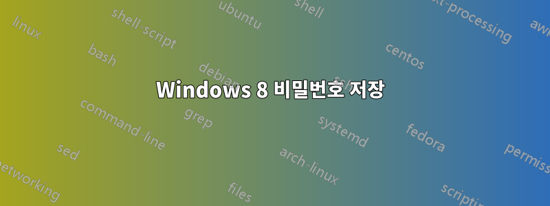 Windows 8 비밀번호 저장 