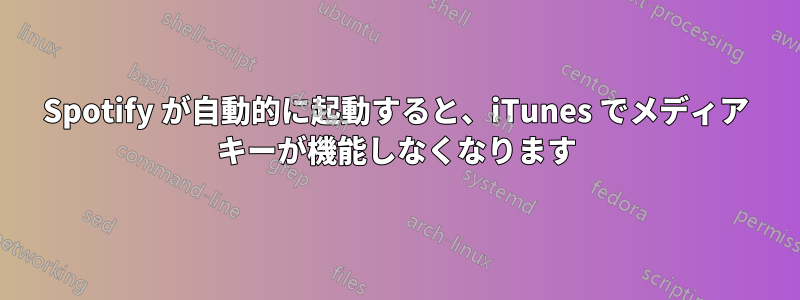 Spotify が自動的に起動すると、iTunes でメディア キーが機能しなくなります