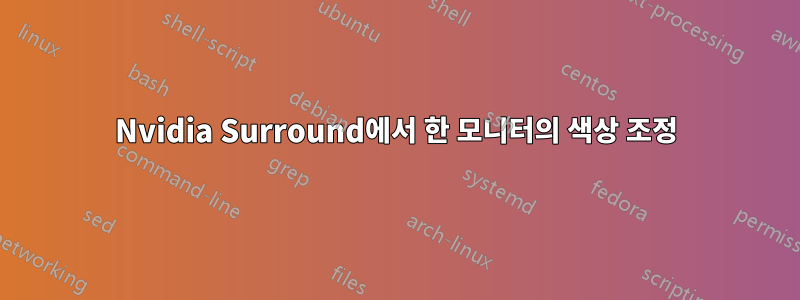 Nvidia Surround에서 한 모니터의 색상 조정