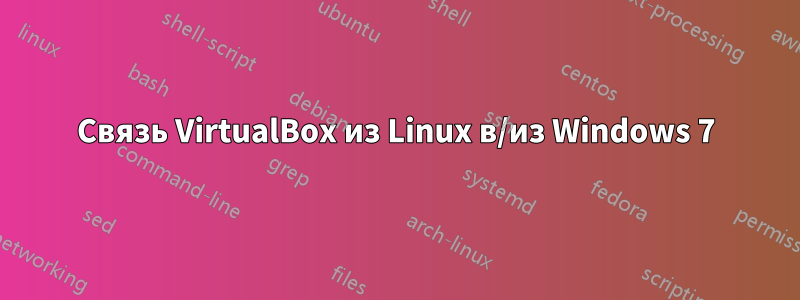 Связь VirtualBox из Linux в/из Windows 7