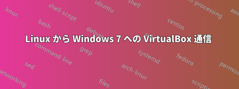 Linux から Windows 7 への VirtualBox 通信