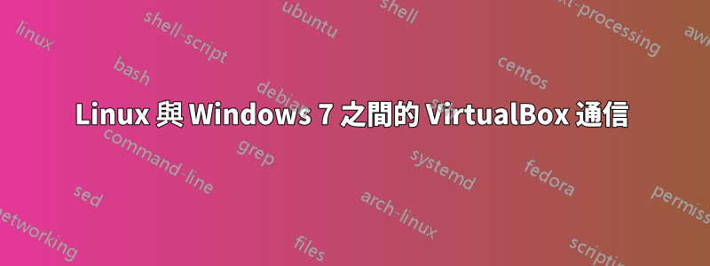 Linux 與 Windows 7 之間的 VirtualBox 通信